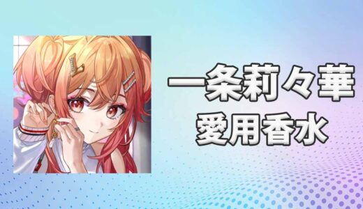 一条莉々華(いちじょうりりか)の愛用香水まとめ