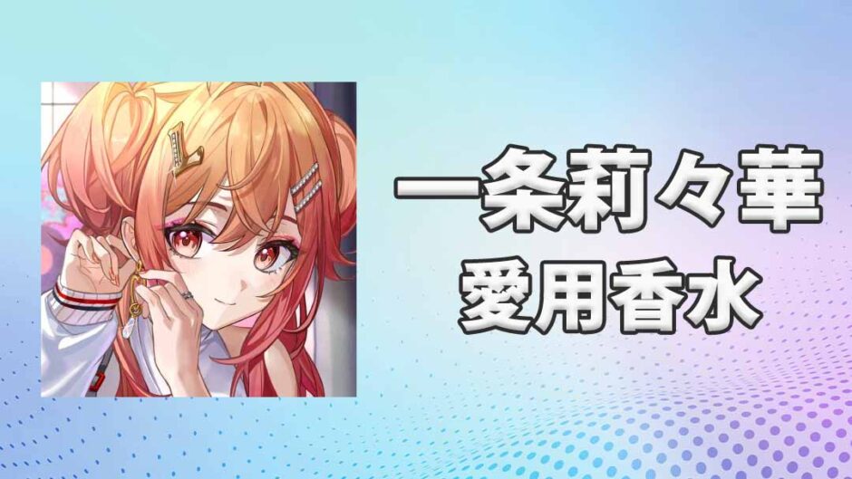 一条莉々華(いちじょうりりか)の愛用香水まとめ