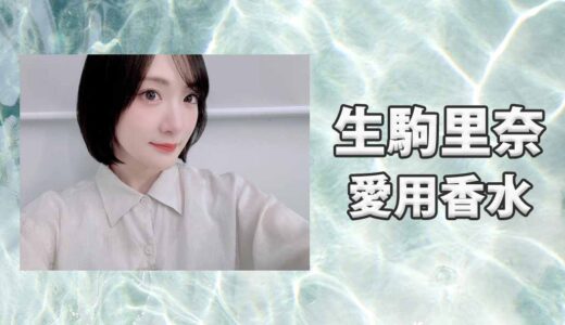生駒里奈(いこまりな)の愛用香水まとめ