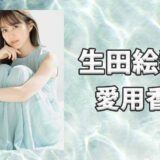 生田絵梨花(いくたえりか)の愛用香水まとめ