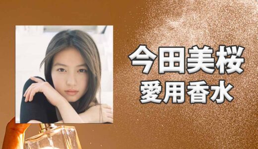 今田美桜(いまだみお)の愛用香水まとめ