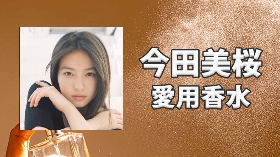 今田美桜(いまだみお)の愛用香水まとめ