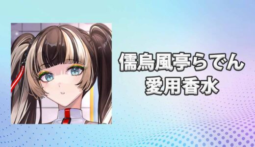 儒烏風亭らでんの愛用香水まとめ