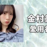 金村美玖(かねむらみく)の愛用香水まとめ