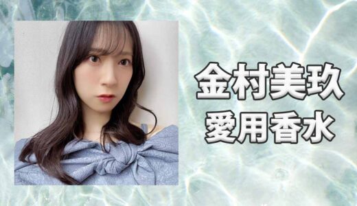 金村美玖(かねむらみく)の愛用香水まとめ