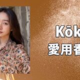 Koki,(コウキ)の愛用香水まとめ