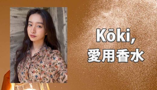 Koki,(コウキ)の愛用香水まとめ