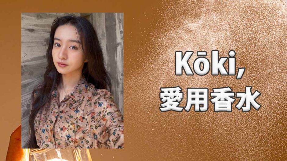 Koki,(コウキ)の愛用香水まとめ