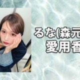 るな(森元流那)の愛用香水まとめ