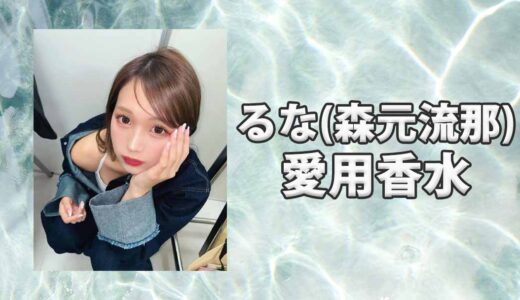 るな(森元流那)の愛用香水まとめ