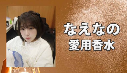 なえなの(TikToker)の愛用香水まとめ