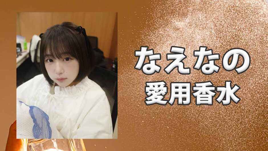 なえなの(TikToker)の愛用香水まとめ