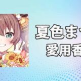 夏色まつり(なついろまつり)の愛用香水まとめ