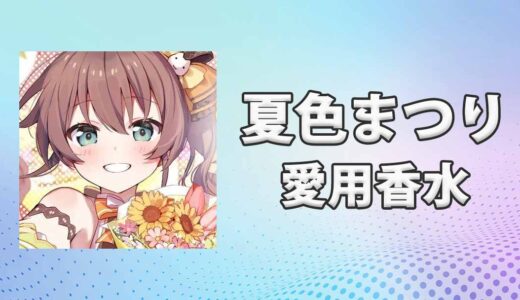 夏色まつり(なついろまつり)の愛用香水まとめ