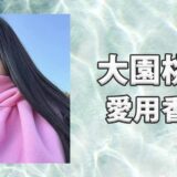 大園桃子(おおぞのももこ)の愛用香水まとめ