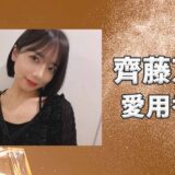 齊藤京子(さいとうきょうこ)の愛用香水まとめ
