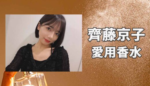 齊藤京子(さいとうきょうこ)の愛用香水まとめ