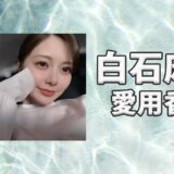 白石麻衣(しらいしまい)の愛用香水まとめ