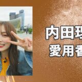 内田理央(うちだりお)の愛用香水まとめ