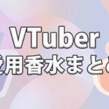 VTuberの愛用香水一覧まとめ【人気ブランドも紹介】