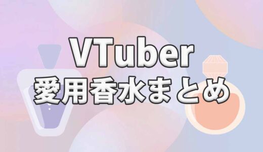 VTuberの愛用香水一覧まとめ【人気ブランドも紹介】