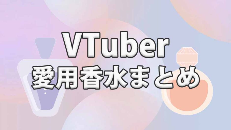 VTuberの愛用香水一覧まとめ【人気ブランドも紹介】