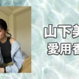 山下美月(やましたみづき)の愛用香水まとめ