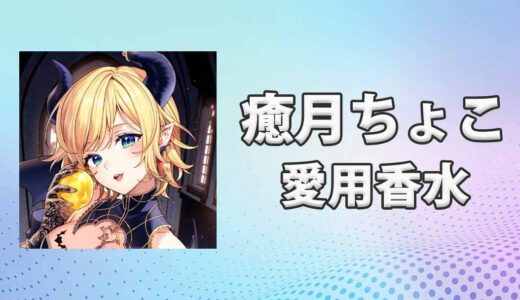 癒月ちょこ(ゆづきちょこ)の愛用香水まとめ