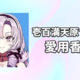 【にじさんじ】壱百満天原サロメ(ひゃくまんてんばらさろめ)の愛用香水まとめ