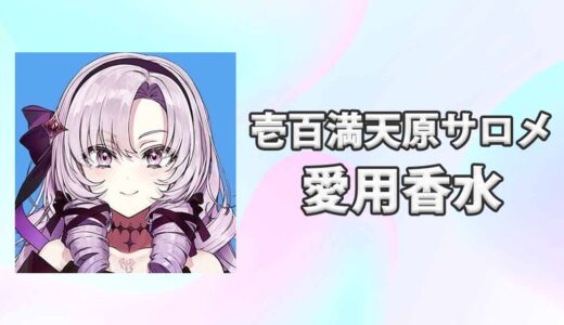 【にじさんじ】壱百満天原サロメ(ひゃくまんてんばらさろめ)の愛用香水まとめ