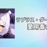 ラプラス・ダークネスの愛用香水まとめ