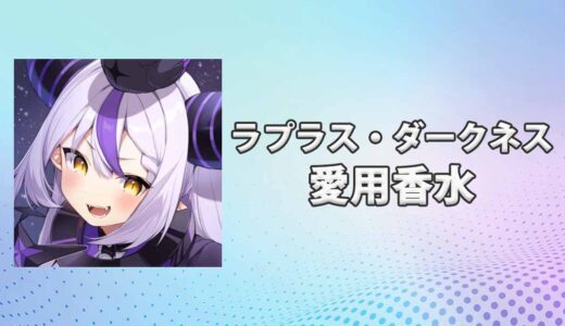 ラプラス・ダークネスの愛用香水まとめ