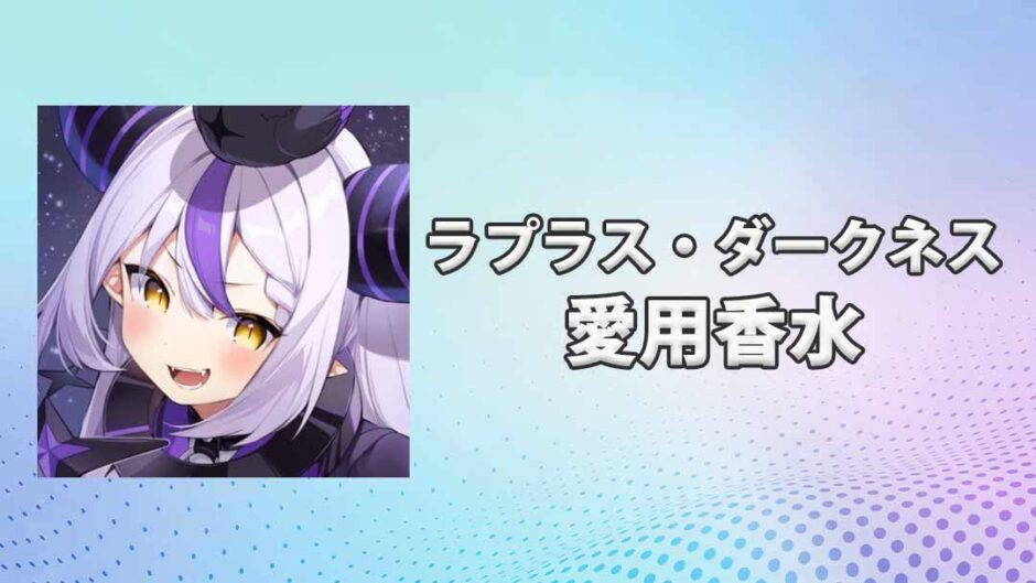 ラプラス・ダークネスの愛用香水まとめ