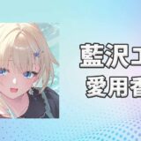 ぶいすぽっ！藍沢エマ(あいざわえま)の愛用香水まとめ