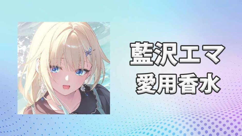 ぶいすぽっ！藍沢エマ(あいざわえま)の愛用香水まとめ