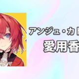 【にじさんじ】アンジュ・カトリーナの愛用香水