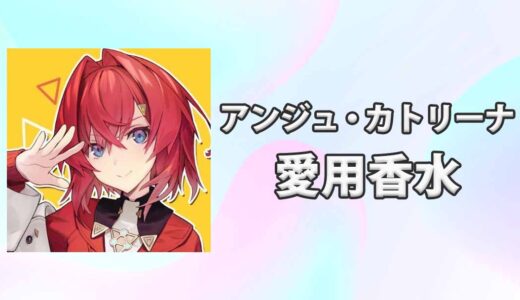 【にじさんじ】アンジュ・カトリーナの愛用香水