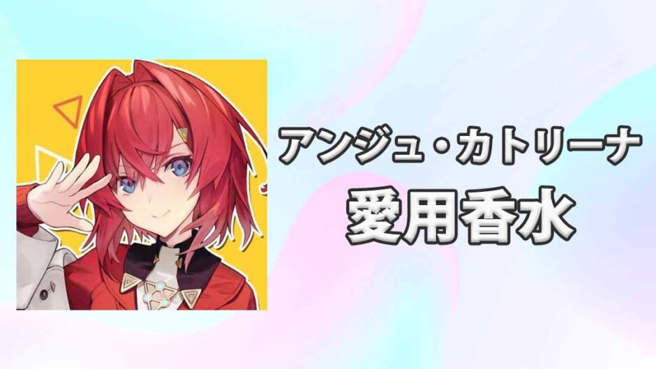 【にじさんじ】アンジュ・カトリーナの愛用香水
