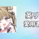 ぶいすぽっ！英リサ(はなぶさりさ)の愛用香水まとめ