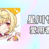 【にじさんじ】星川サラ(ほしかわさら)の愛用香水まとめ