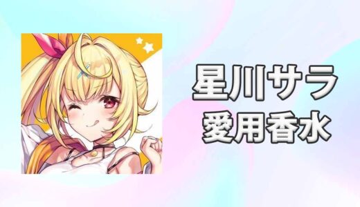 【にじさんじ】星川サラ(ほしかわさら)の愛用香水まとめ