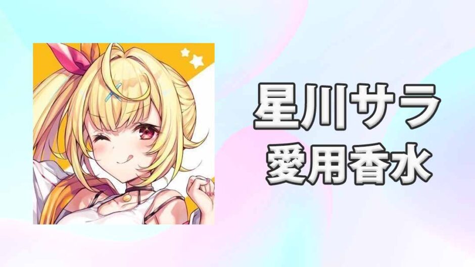 【にじさんじ】星川サラ(ほしかわさら)の愛用香水まとめ