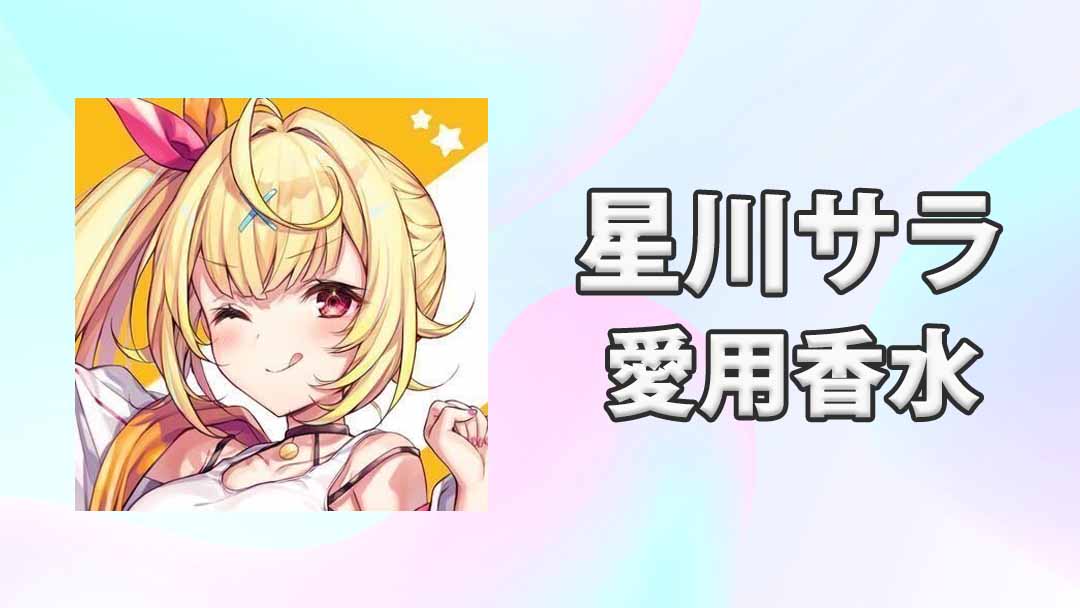 にじさんじ 星川サラ 香水 特典ポストカード付き にじさんじ】星川サラ 香水 オードトワレ - メルカリ
