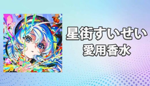 ホロライブ星街すいせい(ほしまちすいせい)の愛用香水まとめ