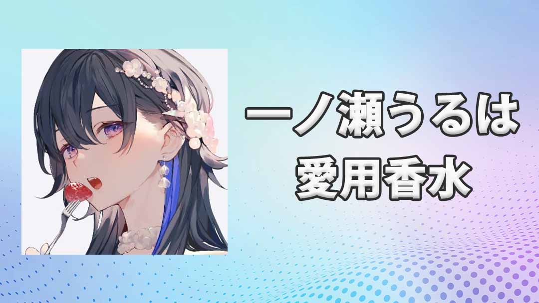 ichinoseuruha-perfume.jpg