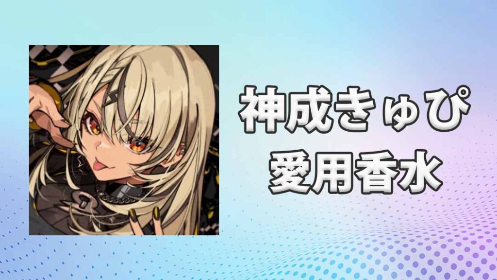 【本日発送】 神成きゅぴ フレグランス ぶいすぽ オードトワレ VGGC 本日発送】 神成きゅぴ フレグランス ぶいすぽ オードトワレ VGGC