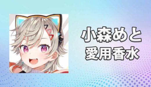 ぶいすぽっ！小森めと(こもりめと)の愛用香水まとめ