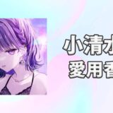 【にじさんじ】小清水透(こしみずとおる)の愛用香水まとめ