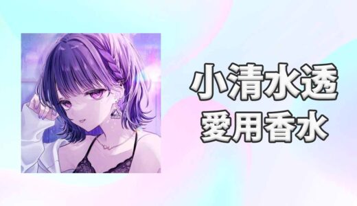 【にじさんじ】小清水透(こしみずとおる)の愛用香水まとめ