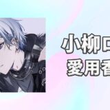 【にじさんじ】小柳ロウ(こやなぎろう)の愛用香水まとめ